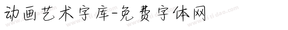 动画艺术字库字体转换