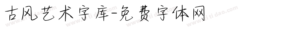 古风艺术字库字体转换