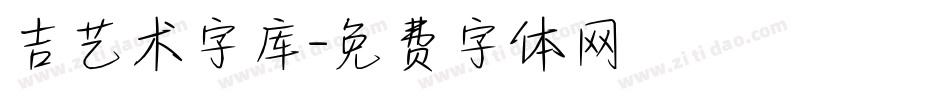 吉艺术字库字体转换