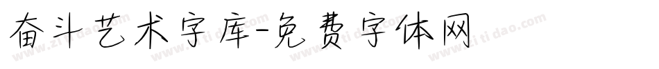 奋斗艺术字库字体转换