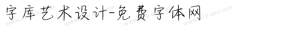 字库艺术设计字体转换