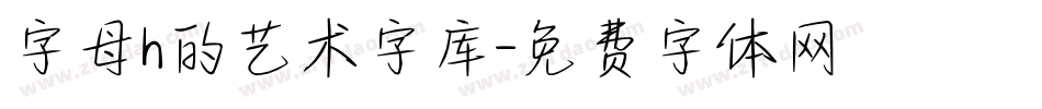 字母h的艺术字库字体转换