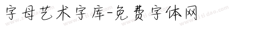 字母艺术字库字体转换