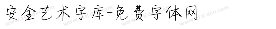 安全艺术字库字体转换