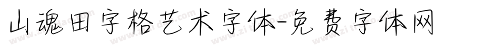 山魂田字格艺术字体字体转换