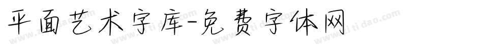 平面艺术字库字体转换