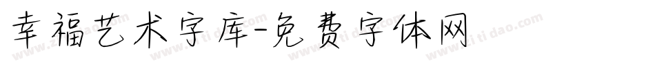 幸福艺术字库字体转换