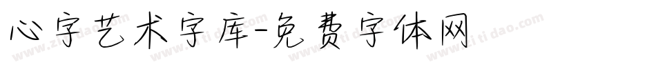 心字艺术字库字体转换