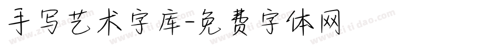 手写艺术字库字体转换