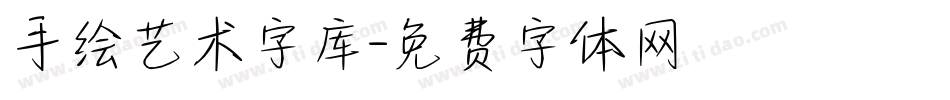 手绘艺术字库字体转换