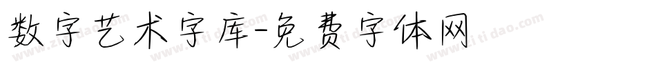 数字艺术字库字体转换