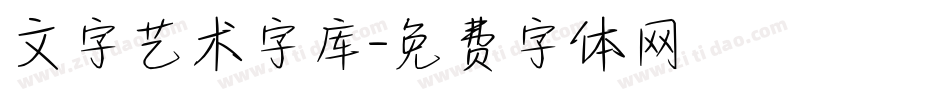 文字艺术字库字体转换