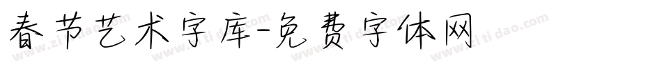 春节艺术字库字体转换