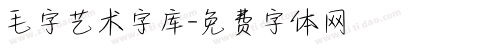 毛字艺术字库字体转换