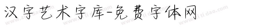 汉字艺术字库字体转换