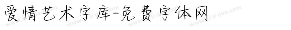 爱情艺术字库字体转换