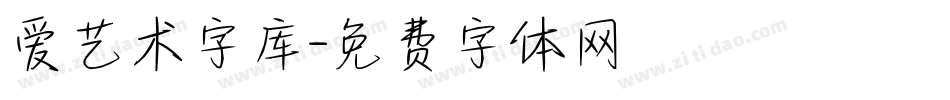 爱艺术字库字体转换