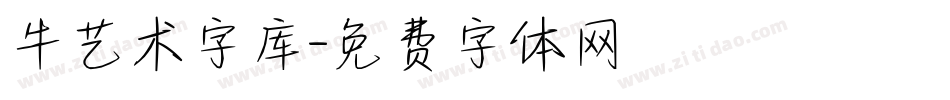 牛艺术字库字体转换