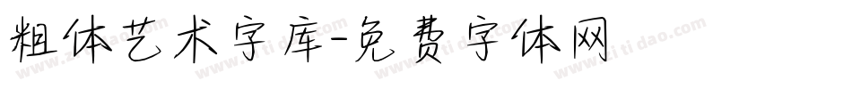 粗体艺术字库字体转换