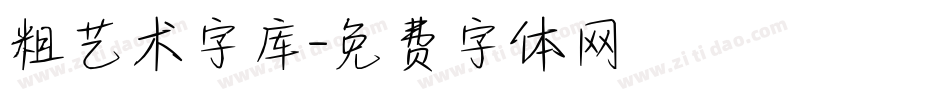 粗艺术字库字体转换