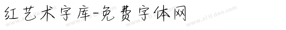 红艺术字库字体转换