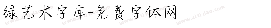 绿艺术字库字体转换