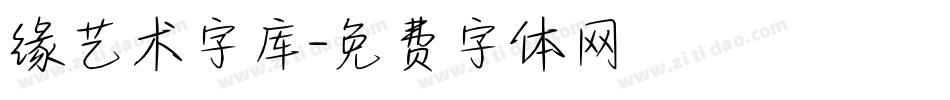 缘艺术字库字体转换