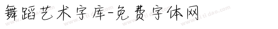 舞蹈艺术字库字体转换