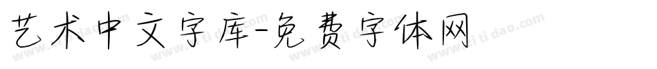 艺术中文字库字体转换