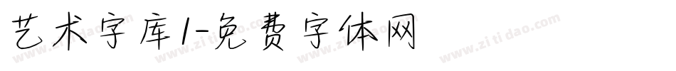 艺术字库1字体转换