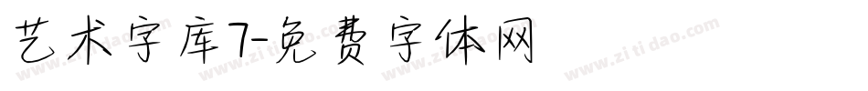 艺术字库7字体转换