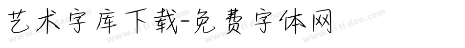 艺术字库下载字体转换