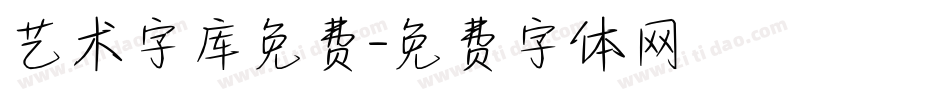 艺术字库免费字体转换