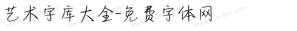 艺术字库大全字体转换