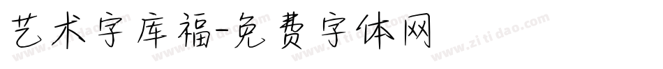 艺术字库福字体转换