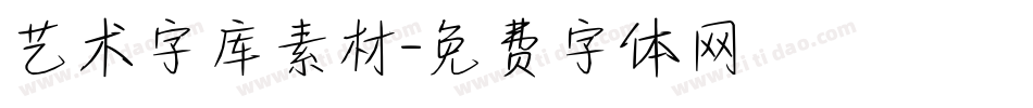 艺术字库素材字体转换