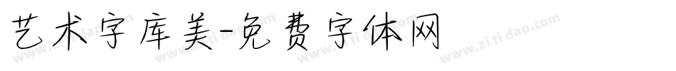 艺术字库美字体转换