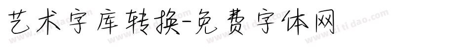 艺术字库转换字体转换