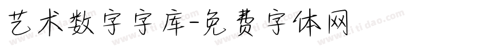 艺术数字字库字体转换