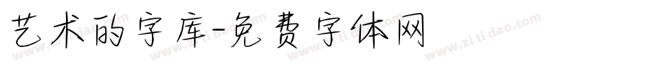 艺术的字库字体转换