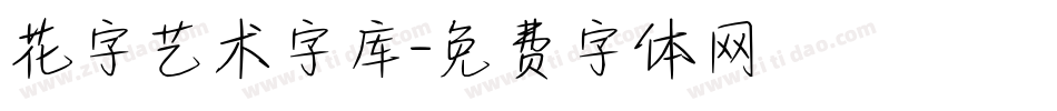 花字艺术字库字体转换