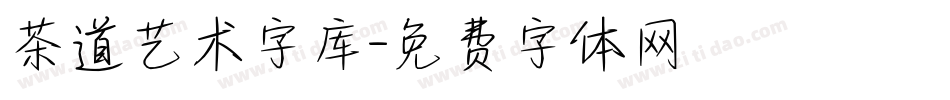 茶道艺术字库字体转换