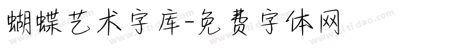 蝴蝶艺术字库字体转换