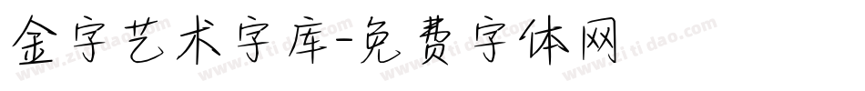 金字艺术字库字体转换