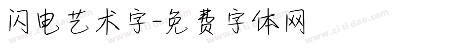 闪电艺术字字体转换