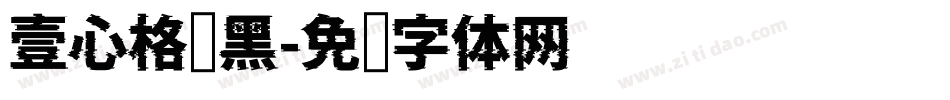 壹心格调黑字体转换