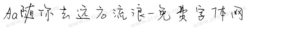 Aa随你去远方流浪字体转换