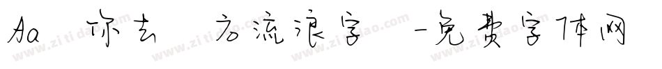 Aa隨你去遠方流浪字體字体转换