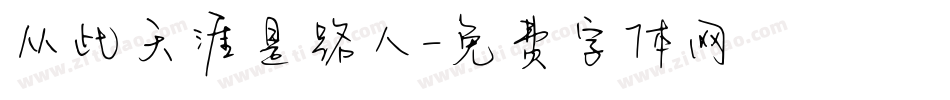 从此天涯是路人字体转换