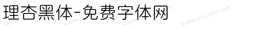 理杏黑体字体转换